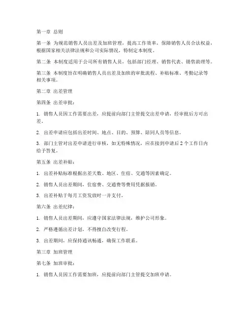 销售人员出差加班管理制度