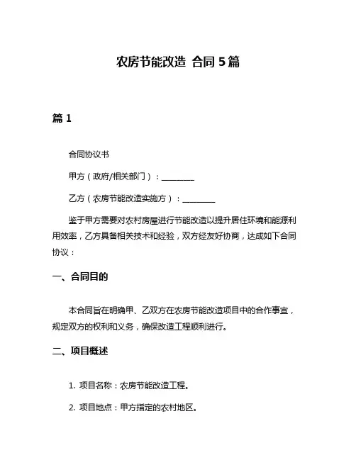 农房节能改造 合同5篇