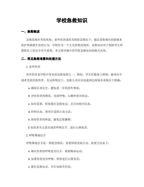学校急救知识