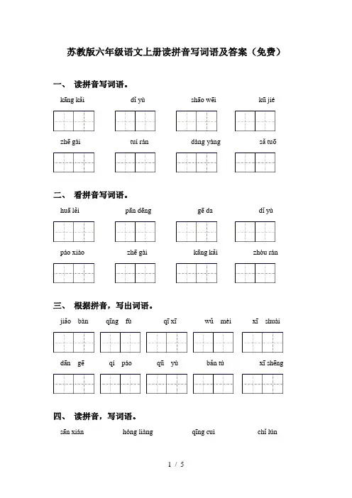 苏教版六年级语文上册读拼音写词语及答案(免费)
