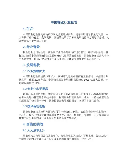 中国物业行业报告