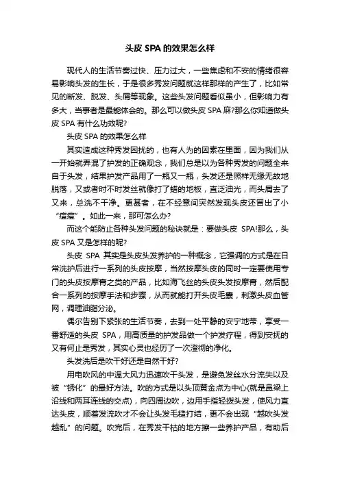 头皮SPA的效果怎么样