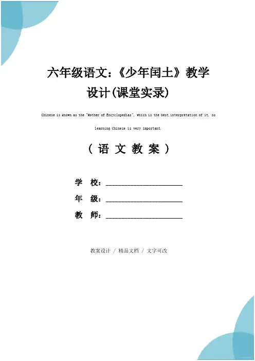 六年级语文：《少年闰土》教学设计(课堂实录)