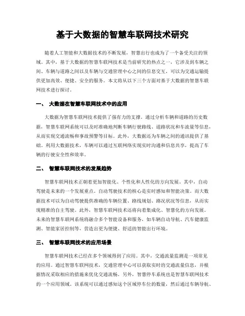 基于大数据的智慧车联网技术研究