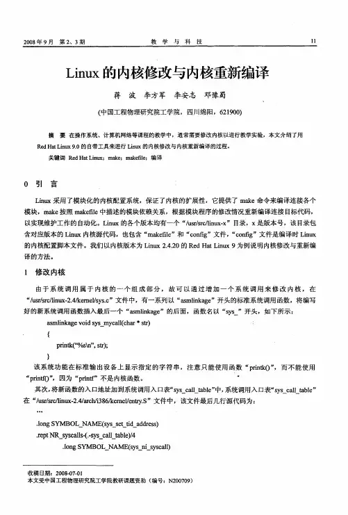 Linux的内核修改与内核重新编译