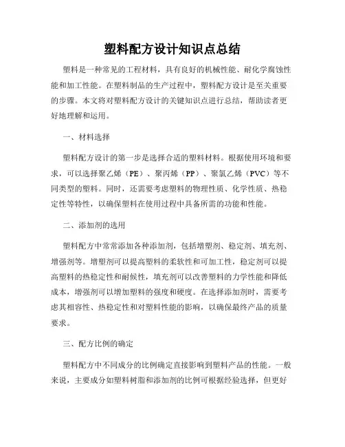 塑料配方设计知识点总结