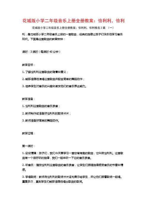 花城版小学二年级音乐上册全册教案：恰利利恰利2篇
