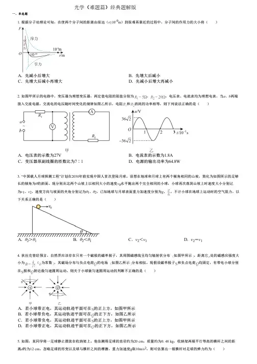 光学(难题篇)经典题解版