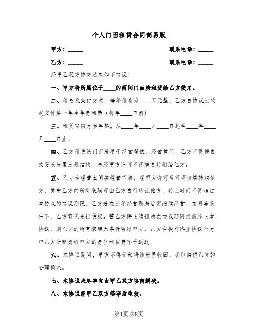 个人门面租赁合同简易版（5篇）