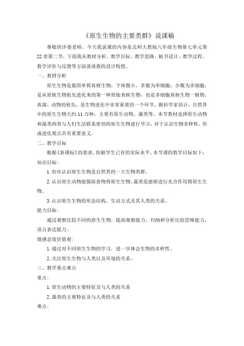 22.2  原生生物的主要类群  说课稿-2023-2024学年北师大版生物八年级下册 - 副本