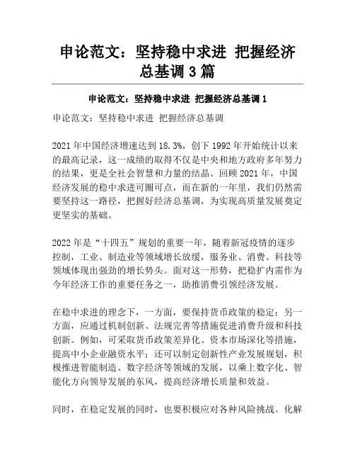 申论范文：坚持稳中求进 把握经济总基调3篇