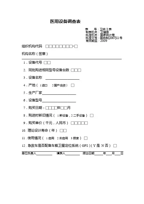 医用设备调查表(样表,由卫生局提供)