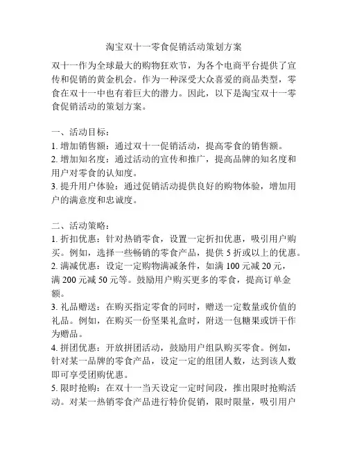 淘宝双十一零食促销活动策划方案