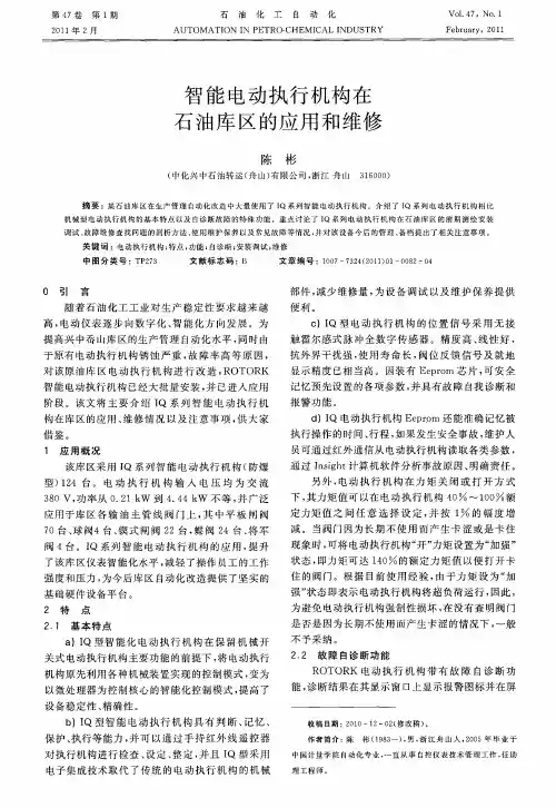 智能电动执行机构在石油库区的应用和维修