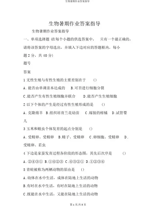 生物暑假作业答案指导
