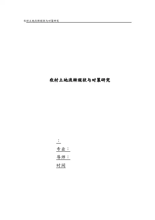 论文农村土地流转研究
