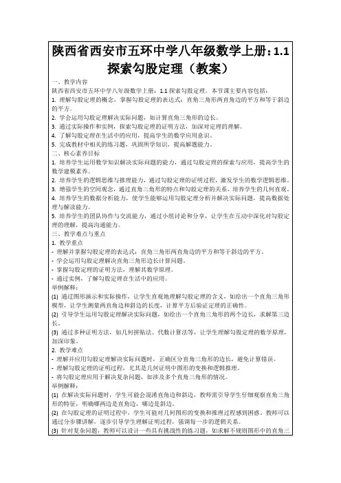 陕西省西安市五环中学八年级数学上册：1.1探索勾股定理(教案)
