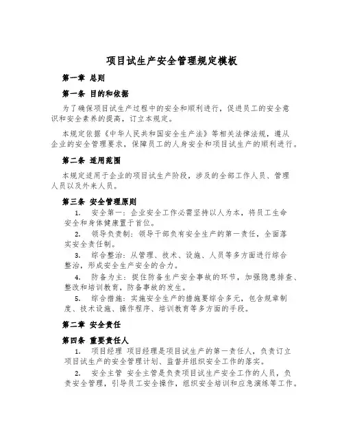 项目试生产安全管理规定模板