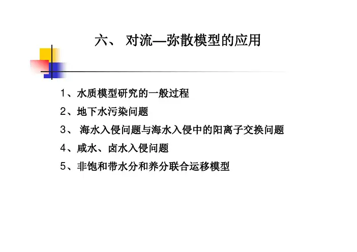 地下水溶质运移第六章