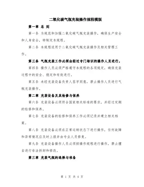 二氧化碳气瓶充装操作规程模版