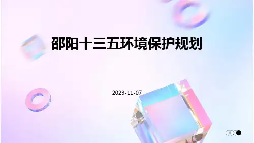 邵阳十三五环境保护规划