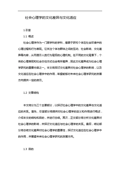 社会心理学的文化差异与文化适应