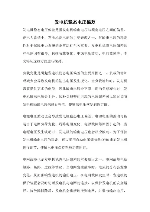 发电机稳态电压偏差