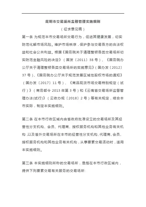 昆明市交易场所监督管理实施细则