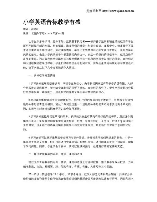 小学英语音标教学有感