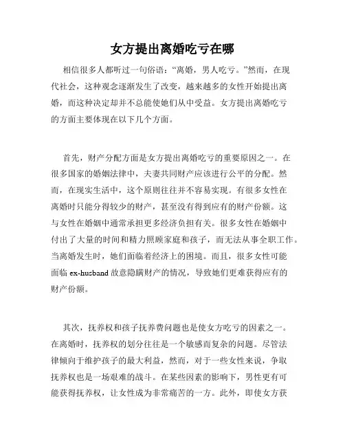 女方提出离婚吃亏在哪