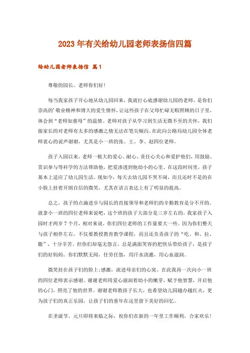 2023年有关给幼儿园老师表扬信四篇