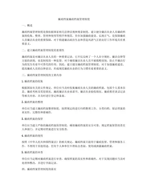 廉政档案廉政档案管理制度