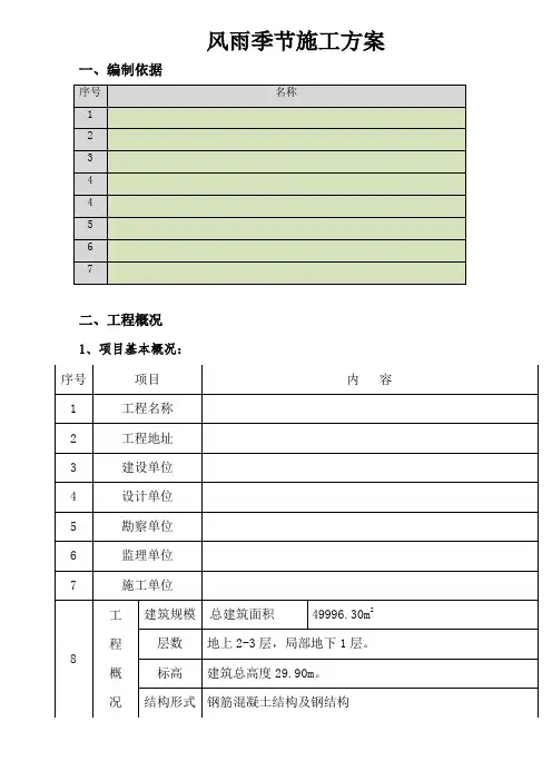 风雨季节施工方案