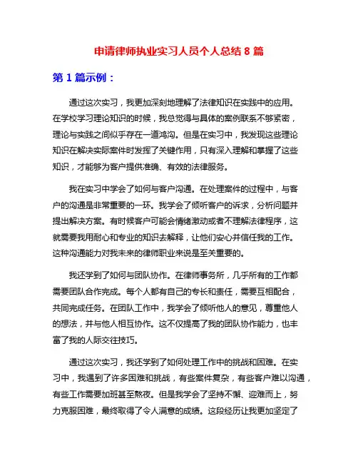 申请律师执业实习人员个人总结8篇