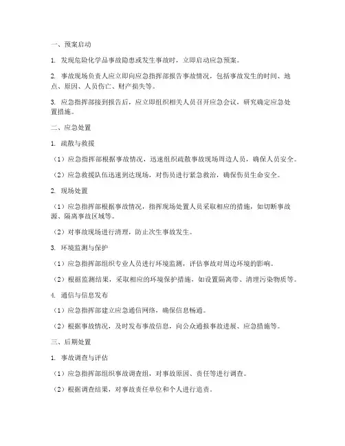 危险化学品专项应急预案操作流程