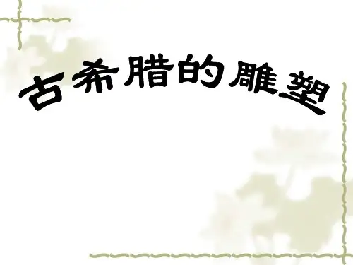 古希腊的的雕塑