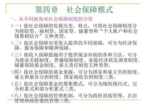 第四章社会保障模式