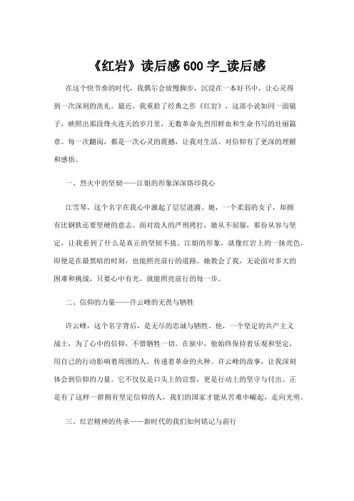 【读后感】《红岩》读后感600字_读后感