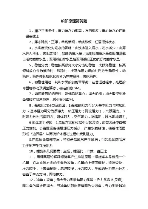 船舶原理简答题