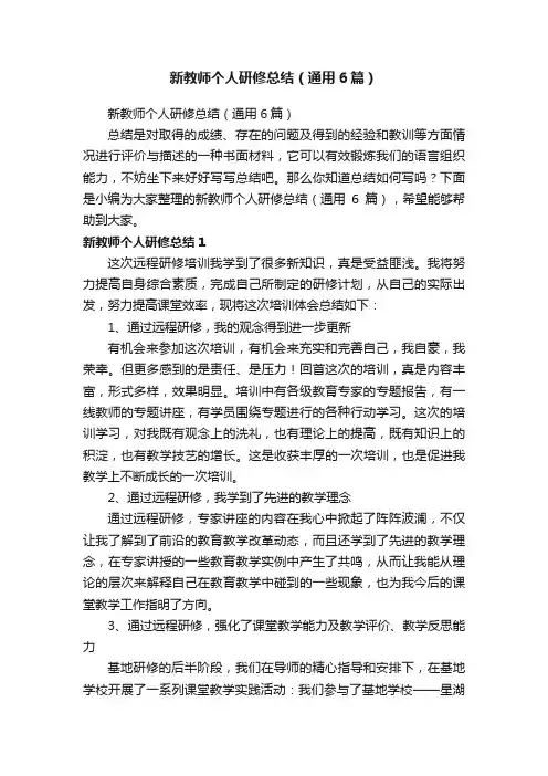 新教师个人研修总结（通用6篇）