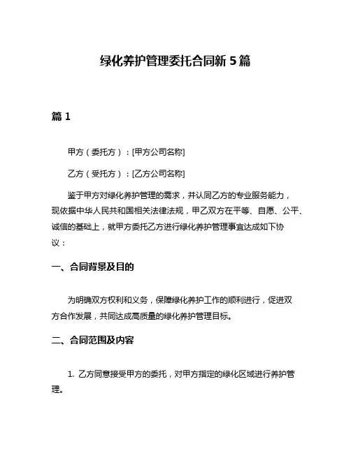 绿化养护管理委托合同新5篇