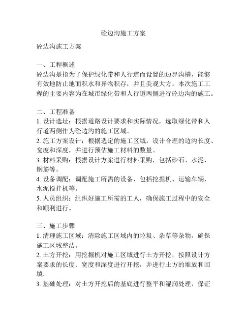 砼边沟施工方案
