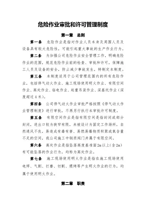 危险作业审批和许可管理制度 