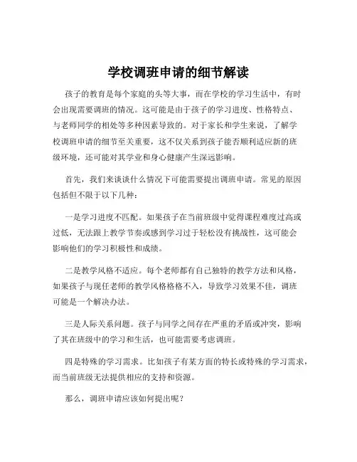 学校调班申请的细节解读