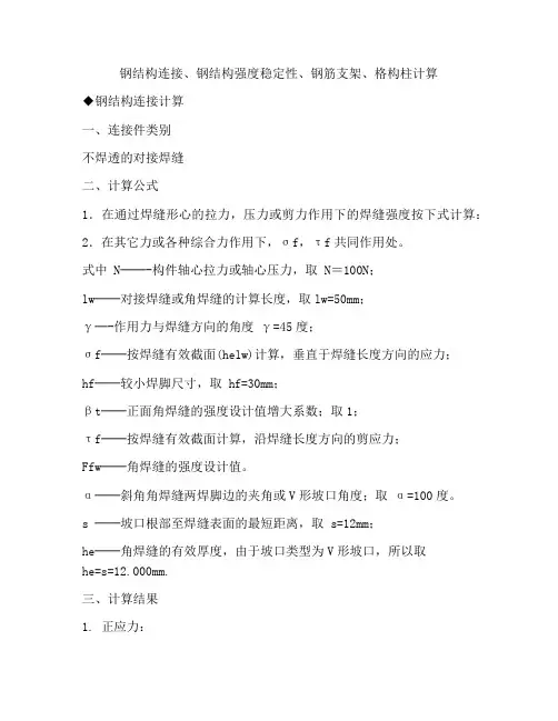 钢结构连接、钢结构强度稳定性、钢筋支架、格构柱计算