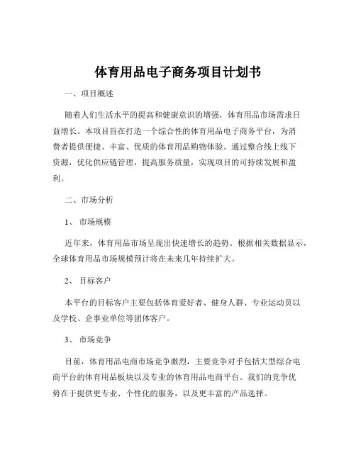 体育用品电子商务项目计划书