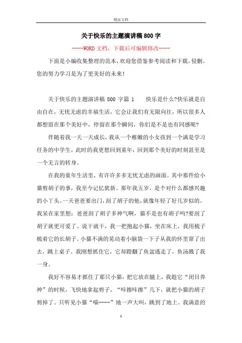 关于快乐的主题演讲稿800字