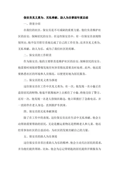 保安员见义勇为、无私奉献、助人为乐事迹年度总结