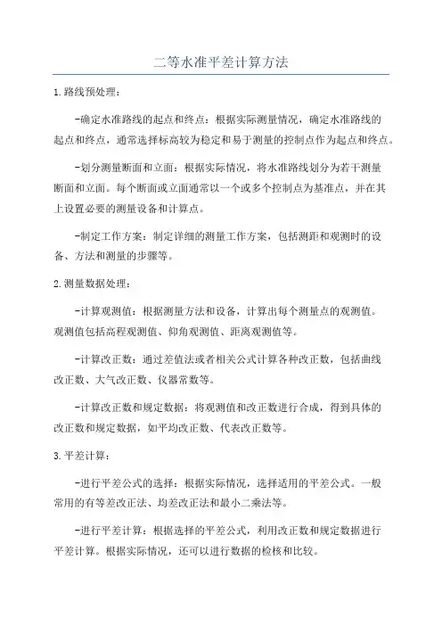 二等水准平差计算方法