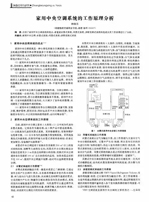 家用中央空调系统的工作原理分析
